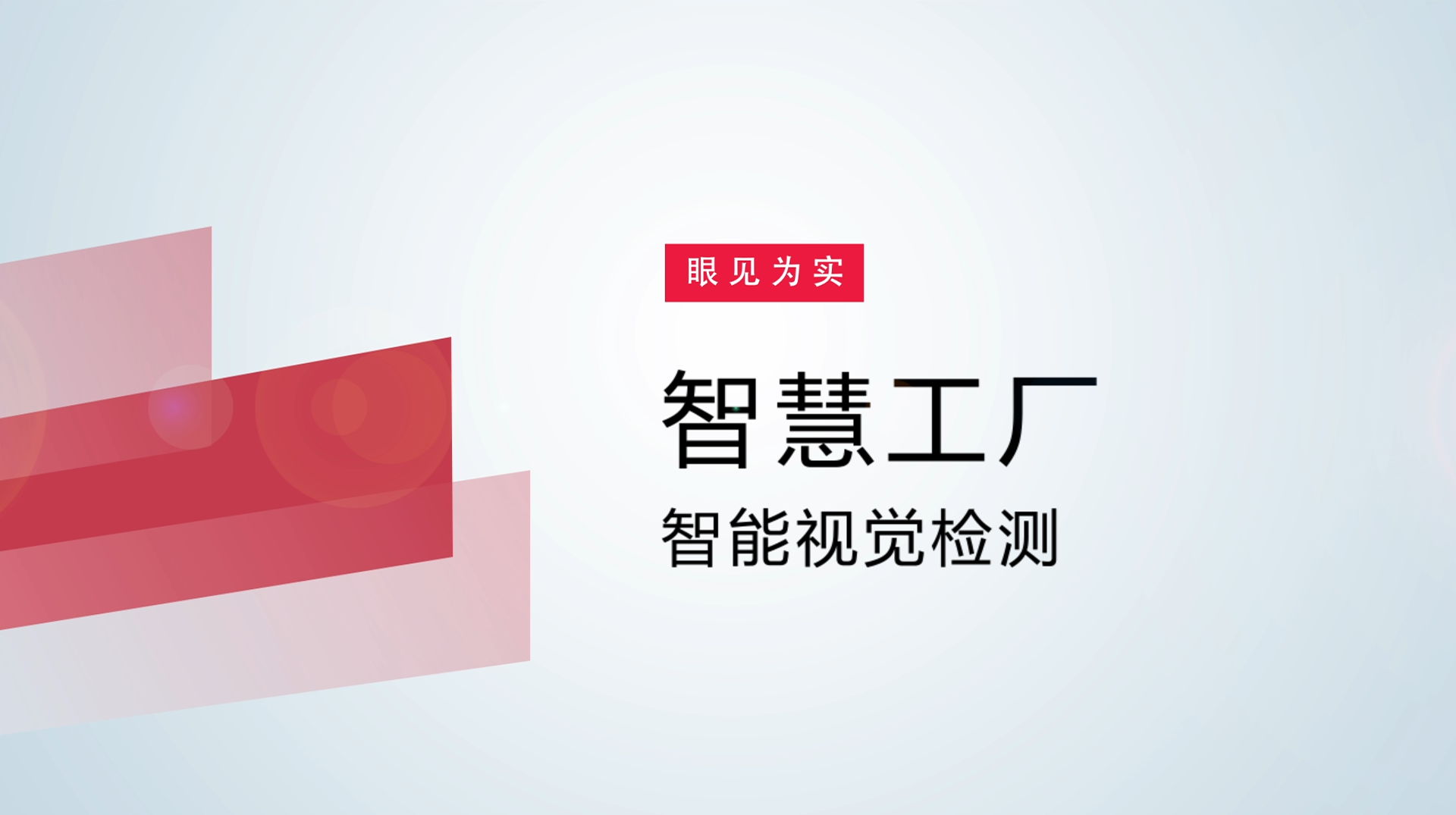 【体验视频】物联网智慧工厂：智能视觉检测