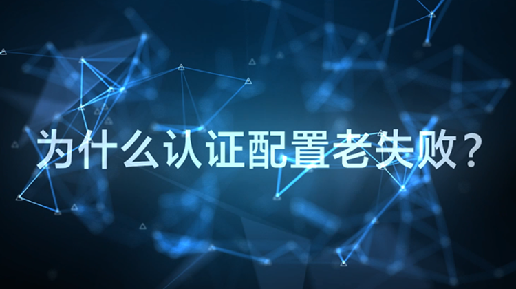 WIS云认证：为什么配置认证老失败