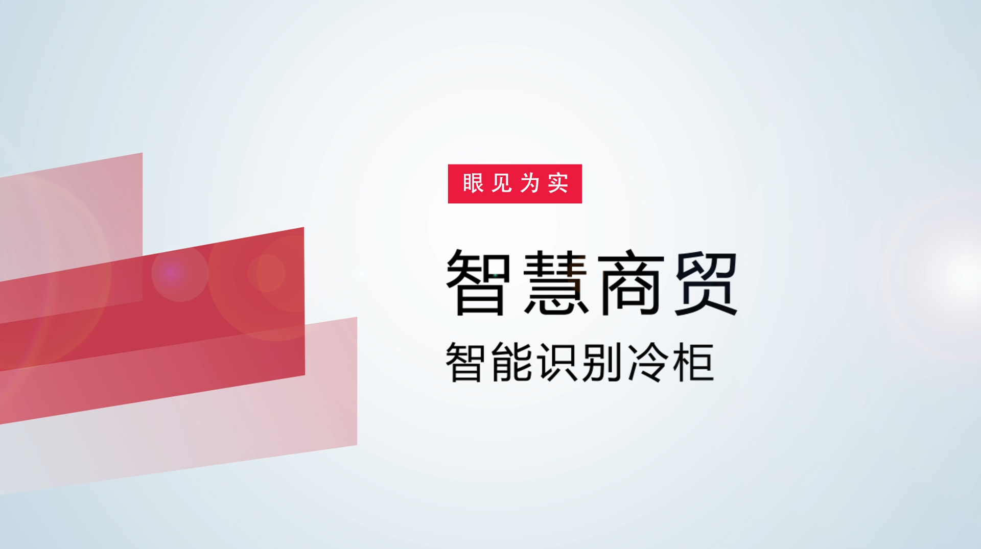 【体验视频】物联网智慧商贸：智能识别冷柜
