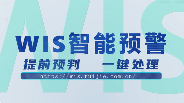WIS智能预警，提前预判，一键消除！
