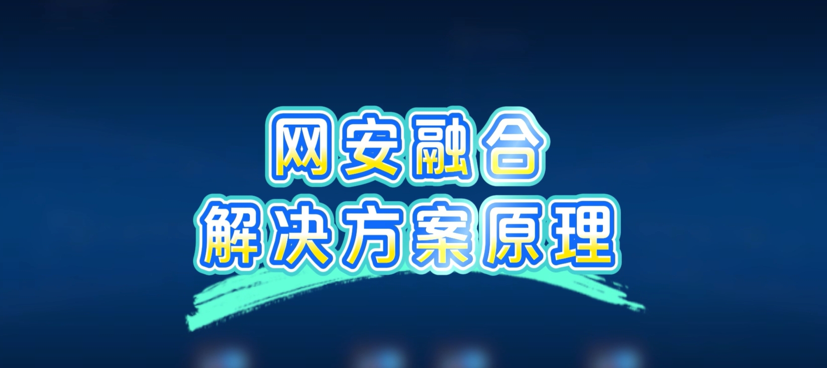 网安融合解决方案，病毒扩散？一键秒杀！