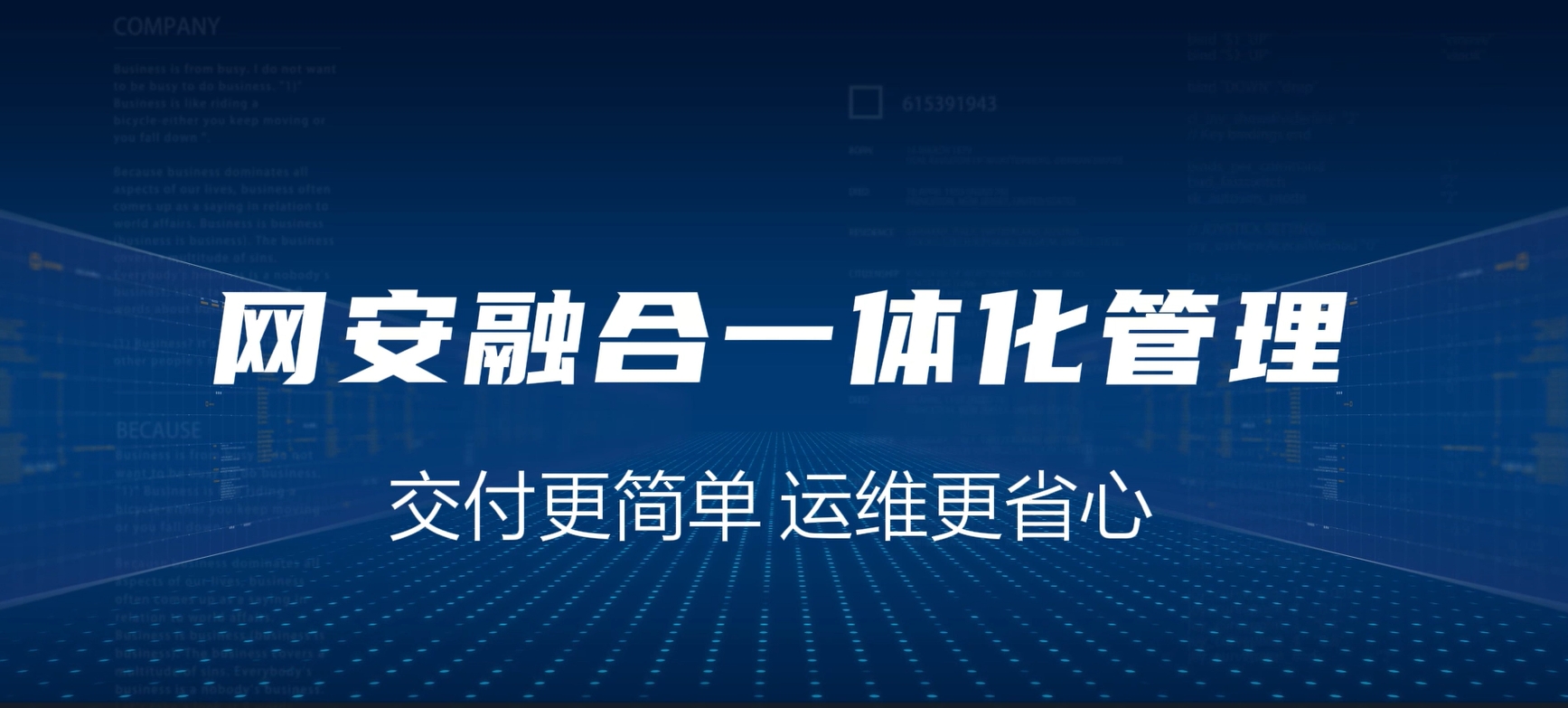 网安融合一体化，交付更简单，运维更省心