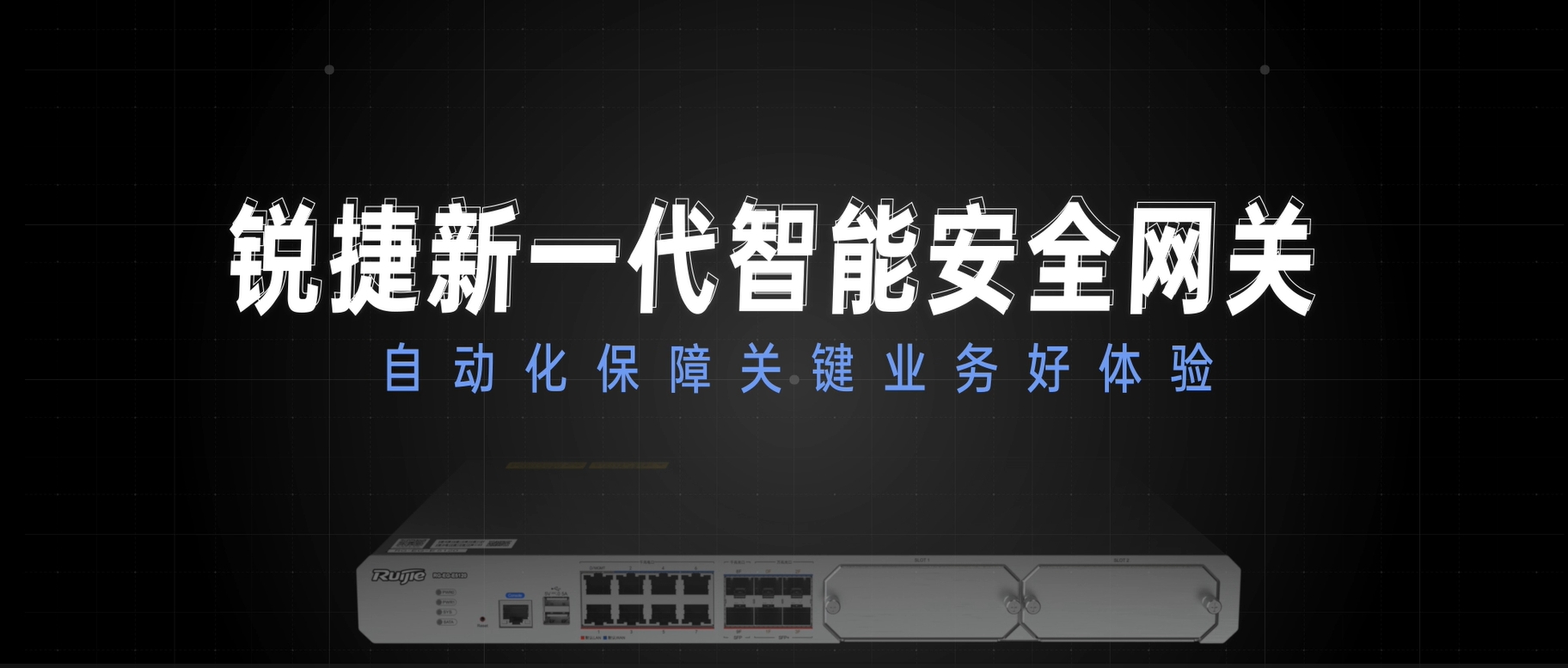 新一代智能安全网关，自动化保障关键业务好体验
