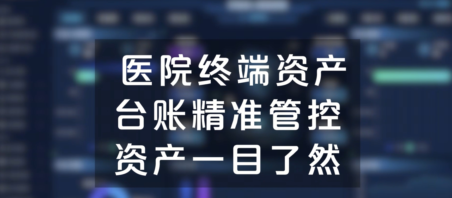 医院终端资产台账精准管控，资产一目了然